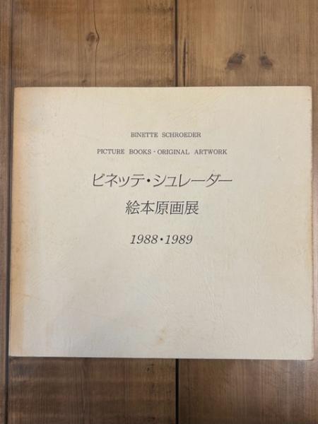 ビネッテ・シュレーダー 絵本原画展 1988・1989(ビネッテ・シュ