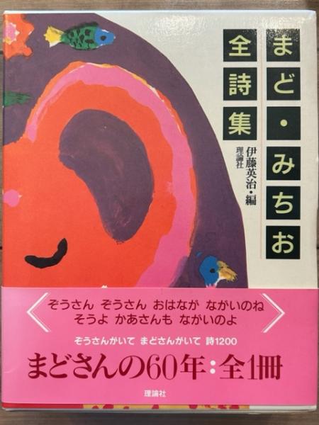 まど・みちお全詩集 (まど・みちお 著 伊藤英治 編) / 古本、中古本 