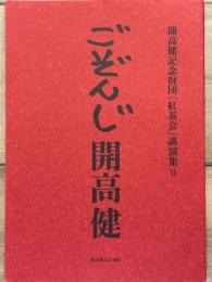 ごぞんじ開高健　開高健記念財団「紅茶会」講演集Ⅵ