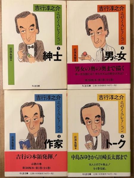 吉行淳之介エッセイ・コレクション ちくま文庫 全4冊揃(吉行淳之介 著 