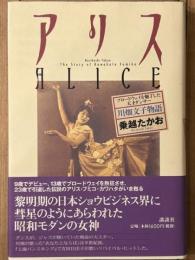 アリス　ブロードウェイを魅了した天才ダンサー  川畑文子物語