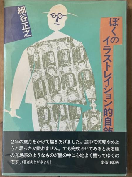 ぼくのイラストレイション的自叙伝 【公式通販】