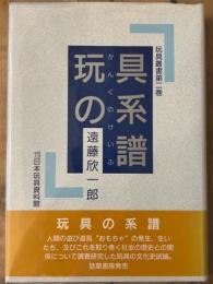 玩具の系譜　玩具叢書第二巻