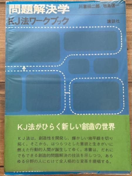 J16-120 問題解決学 KJ法ワークブック 川喜田二郎/牧島信一