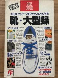 キミのフットゾーンをブラッシュアップする　靴・大型録　FINEBOYS別冊