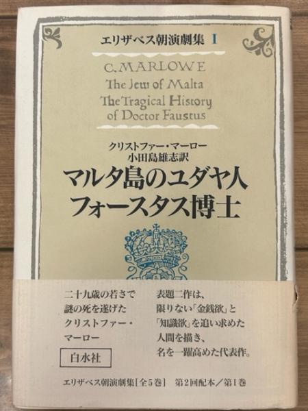 エリザベス朝演劇集 Ⅰ マルタ島のユダヤ人 / フォースタス博士