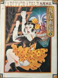 丸尾画報　Ⅱ　丸尾末広作品集