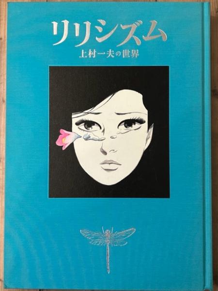 リリシズム 上村一夫の世界(上村一夫 画) / 古本、中古本、古書籍の 