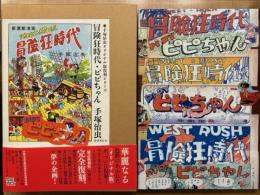 冒険狂時代・ピピちゃん　手塚治虫オリジナル版復刻シリーズ