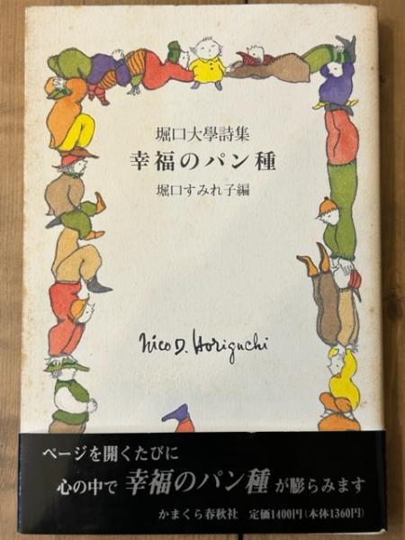 堀口大学詩集　幸福のパン種 堀口すみれ子編 Amazon.co.jp: 幸福のパン種: 堀口大學詩集 : 堀口 大學, 堀口
