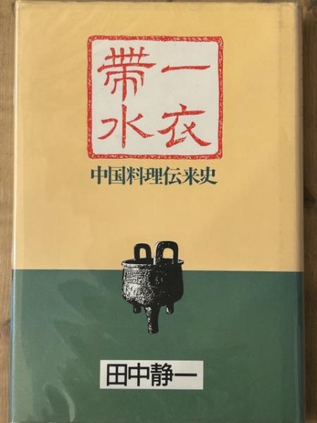 Amazon.co.jp: 一衣帯水―中国料理伝来史 : 田中 静一: 本