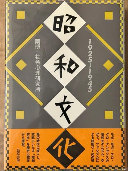 昭和文化 1925－1945(南博 + 社会心理研究所) / 古本、中古本、古書籍