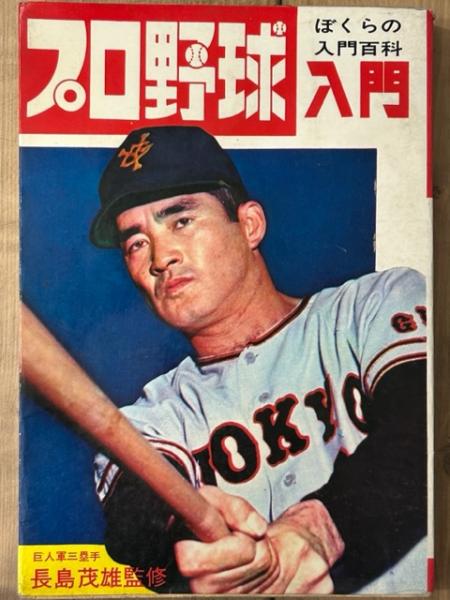 1969年購入の長嶋茂雄監修のプロ野球入門-