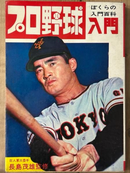 プロ野球入門-長嶋茂雄監修（ぼくらの入門百科シリーズ） プロ野球入門 ぼくらの入門百科(長島茂雄 監修) / 古本、中古本
