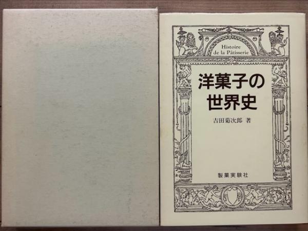 洋菓子百科事典   /白水社/吉田菊次郎（単行本） 洋菓子百科事典 | 吉田 菊次郎 |本 | 通販 | Amazon