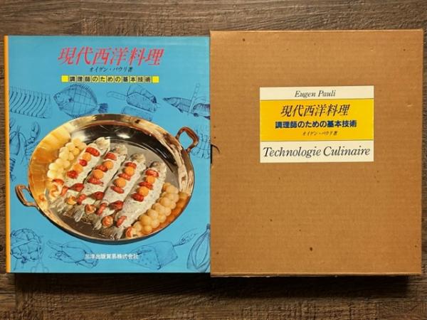 調理師としての基本技術 現代西洋料理 しぶ オイゲン・パウリ著