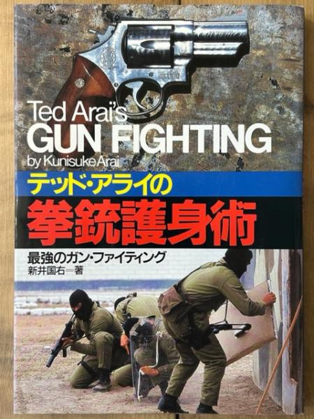 テッド・アライの拳銃護身術 最強のガン・ファイティング(新井国右