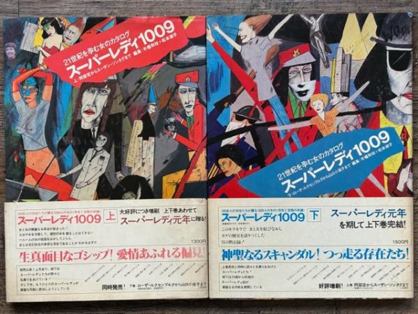 スーパーレディ1009 上下揃(木幡和枝 ＋ 松本淑子 編) / 古本、中古本 