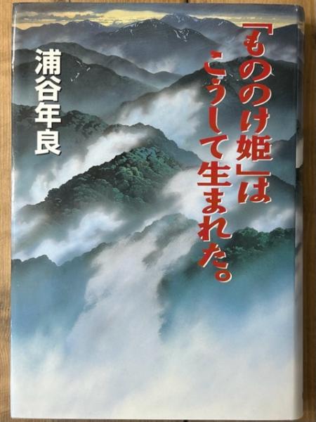もののけ姫」はこうして生まれた。(浦谷年良 著 アニメージュ増刊編集