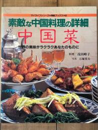 中国菜　素敵な中国料理の詳細　マイライフシリーズ・素敵ブックス・5