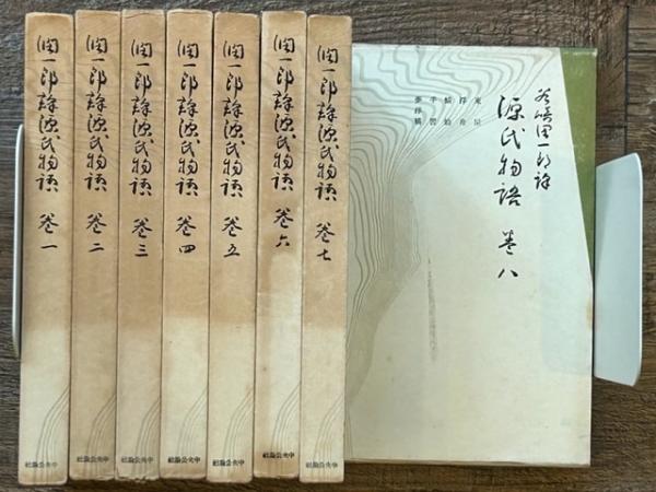 源氏物語 全12巻 中央公論社 昭和29年 源氏物語 全12巻 中央公論社 昭和29年