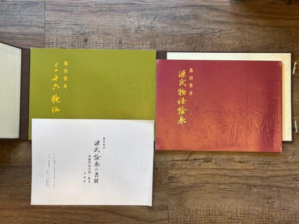 源氏物語絵巻 三十六歌仙 全2冊(桑田笹舟) / 古本、中古本、古