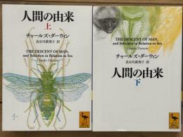 人間の由来 上下揃 講談社学術文庫 (チャールズ・ダーウィン 著 長谷川