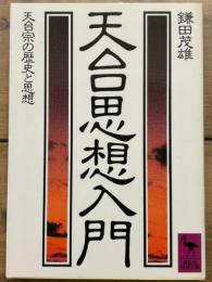 天台思想入門　講談社学術文庫