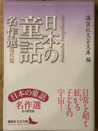 日本の童話名作選　現代篇 　講談社文芸文庫