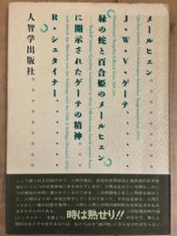 メールヒェン 緑の蛇と百合姫のメールヒェンに開示されたゲーテの精神