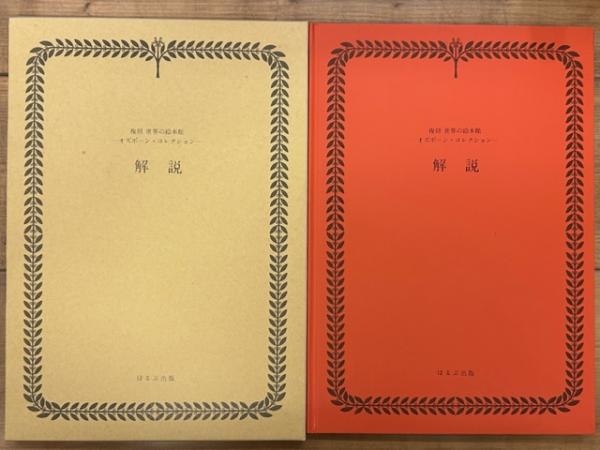 復刻世界の絵本館 オズボーン・コレクション 36冊セット-