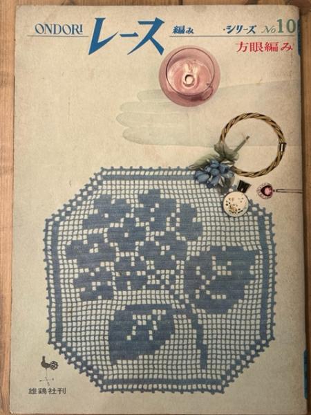 ONDORI レース編み シリーズ NO.10 方眼編み / 古本、中古本、古書籍の