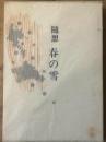 随想　春の雪