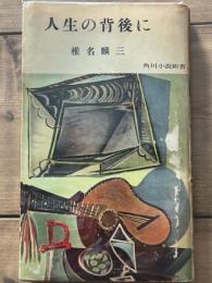 人生の背後に　角川小説新書