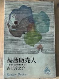 薔薇販売人　吉行淳之介短篇全集 1　ロマン・ブックス