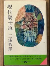 現代騎士道 　ポケット文春　