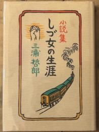 小説集　 しづ女の生涯