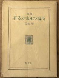 詩集　在るがままの場所　