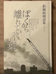 松岡政則詩集　ぼくから離れていく言葉