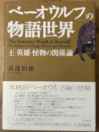 「ベーオウルフ」の物語世界　王・英雄・怪物の関係論