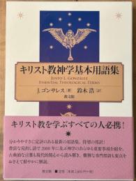 キリスト教神学基本用語集