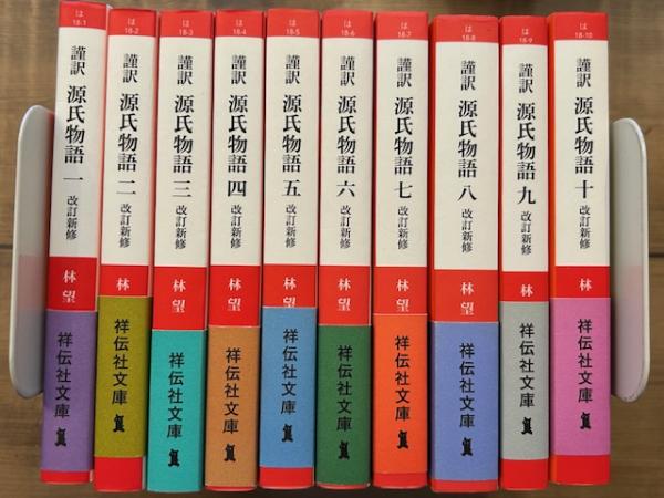 謹訳 源氏物語 林望 一～十 謹訳源氏物語林望