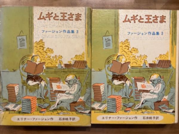 ムギと王さま ファージョン作品集 3(エリナー・ファージョン 作