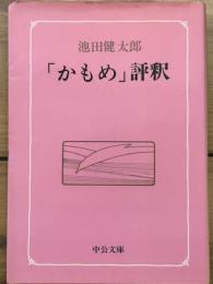 「かもめ」評釈　中公文庫