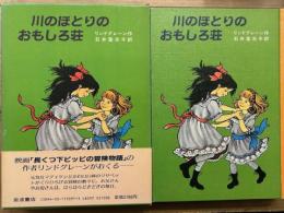 川のほとりのおもしろ荘 　リンドグレーン作品集 21