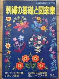 刺繍の基礎と図案集　主婦の友手芸シリーズ 54