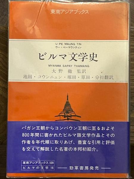 ビルマ文学史/井村文化事業社/ウ-・ペ-・マウン・ティン（単行本） ビルマ文学史 東南アジアブックス 109 ビルマの文学 16(ウー