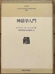 神話学入門　東海選書