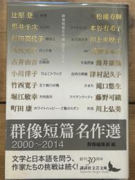 群像短篇名作選　2000～2014  講談社文芸文庫