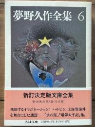 夢野久作全集 6 　ちくま文庫